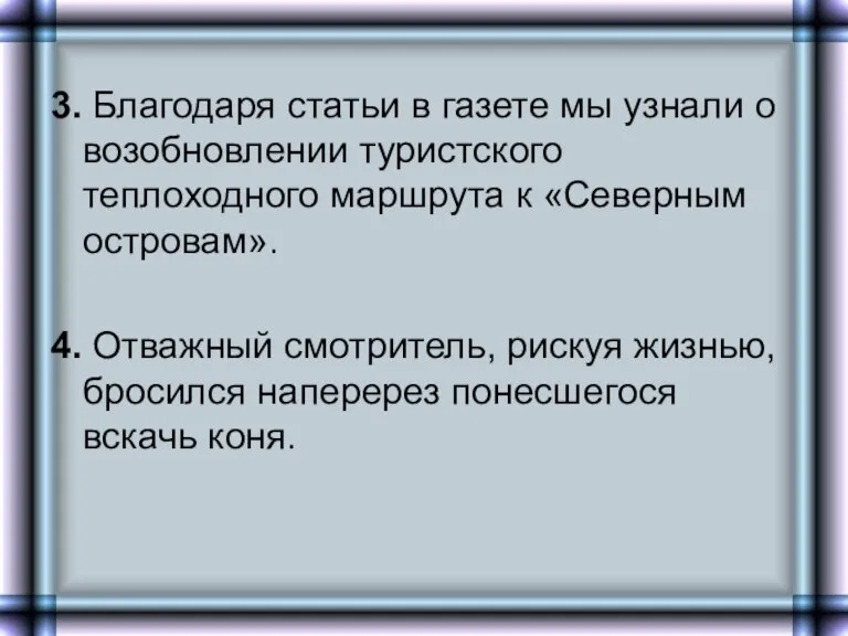 3. Благодаря статьи в газете мы узнали о возобновлении туристского теплоходного маршрута