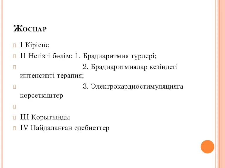 Жоспар I Кіріспе II Негізгі бөлім: 1. Брадиаритмия түрлері; 2. Брадиаритмиялар кезіндегі