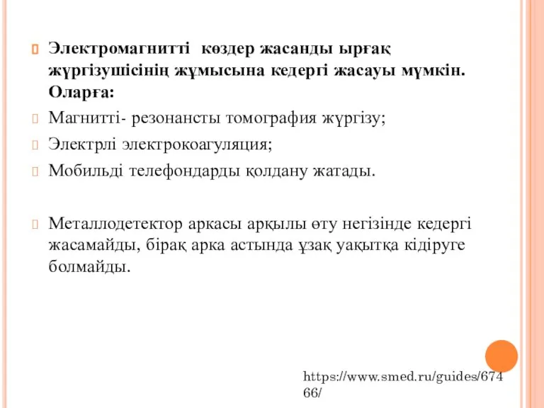 Электромагнитті көздер жасанды ырғақ жүргізушісінің жұмысына кедергі жасауы мүмкін. Оларға: Магнитті- резонансты