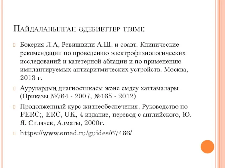 Пайдаланылған әдебиеттер тізімі: Бокерия Л.А, Ревишвили А.Ш. и соавт. Клинические рекомендации по