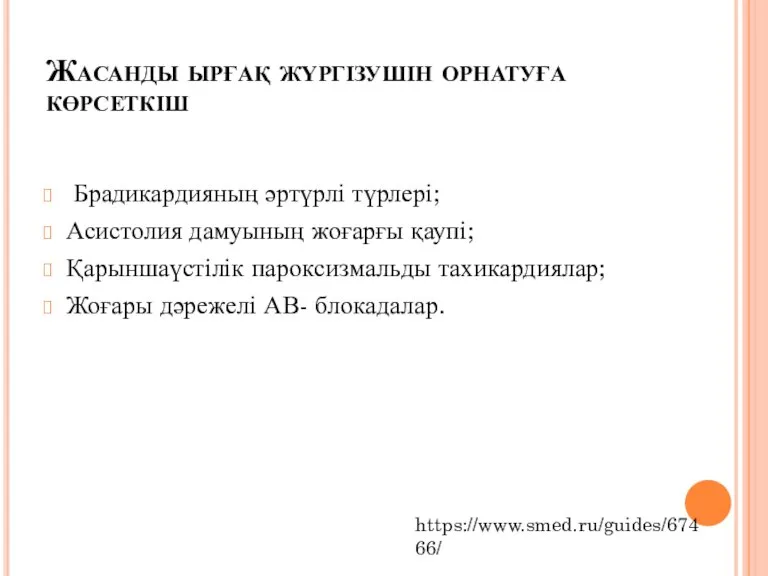 Жасанды ырғақ жүргізушін орнатуға көрсеткіш Брадикардияның әртүрлі түрлері; Асистолия дамуының жоғарғы қаупі;