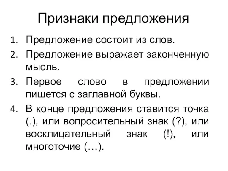 Признаки предложения Предложение состоит из слов. Предложение выражает законченную мысль. Первое слово