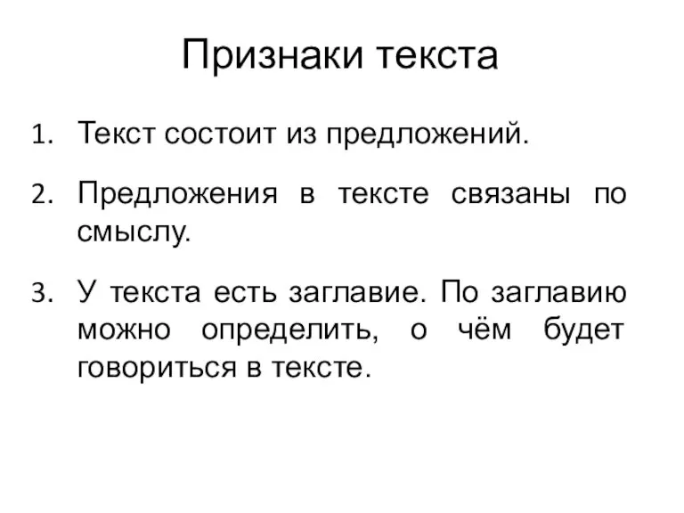 Признаки текста Текст состоит из предложений. Предложения в тексте связаны по смыслу.