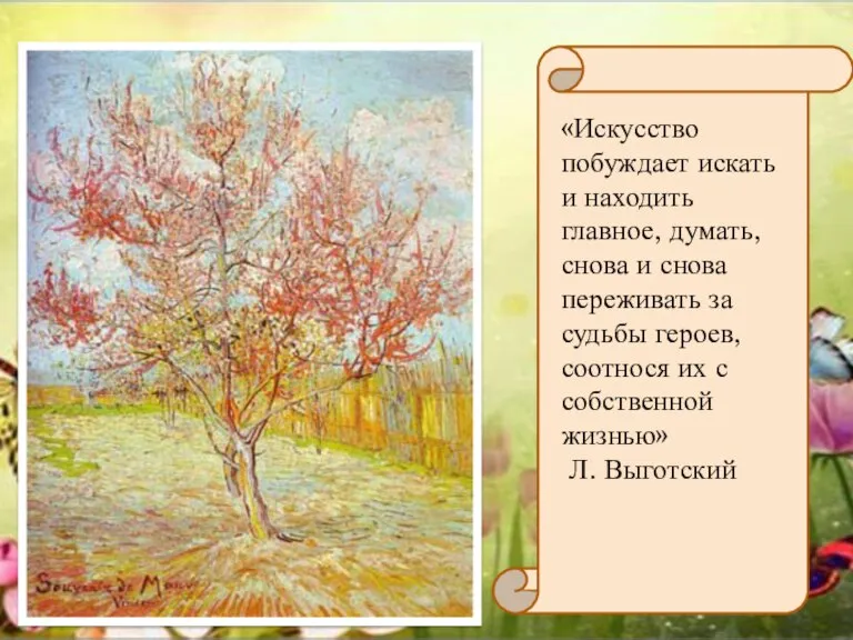 «Искусство побуждает искать и находить главное, думать, снова и снова переживать за