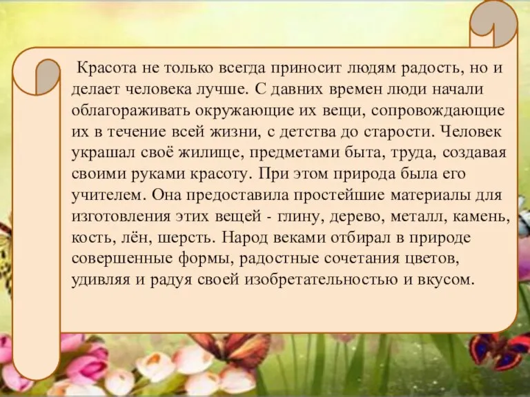 Красота не только всегда приносит людям радость, но и делает человека лучше.