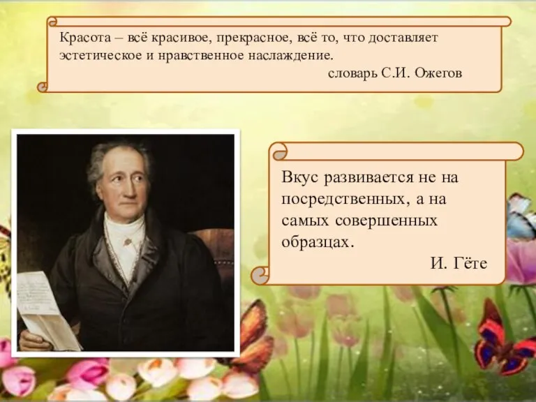 Красота – всё красивое, прекрасное, всё то, что доставляет эстетическое и нравственное