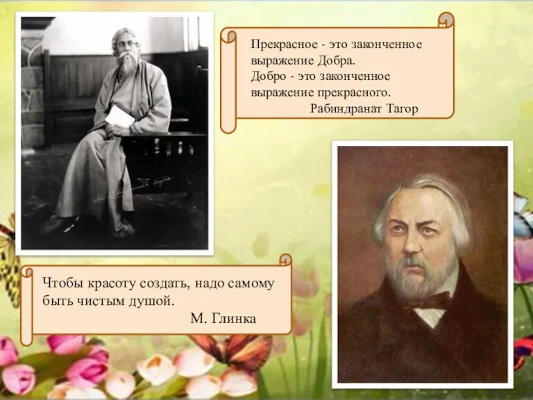 Прекрасное - это законченное выражение Добра. Добро - это законченное выражение прекрасного.