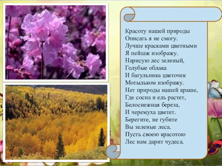 Красоту нашей природы Описать я не смогу. Лучше красками цветными Я пейзаж