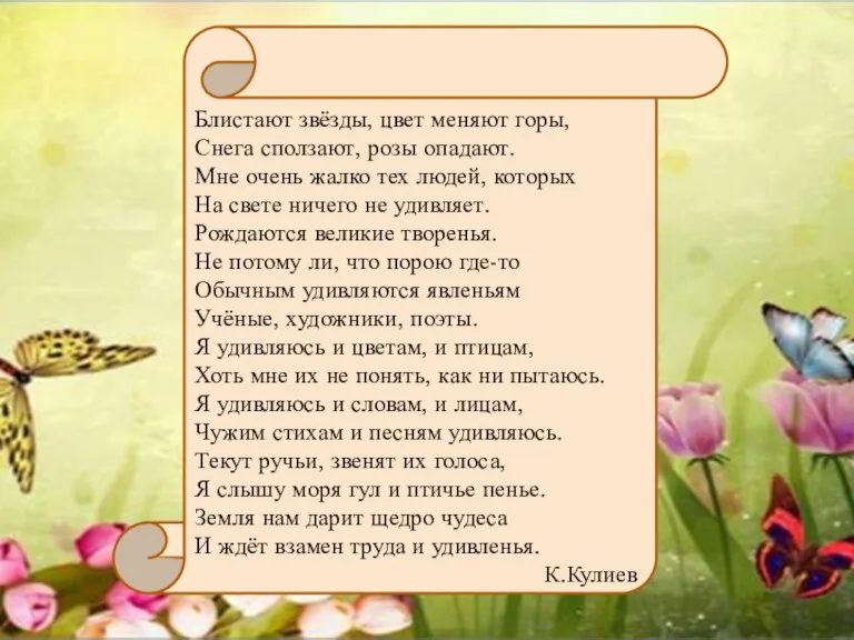 Блистают звёзды, цвет меняют горы, Снега сползают, розы опадают. Мне очень жалко