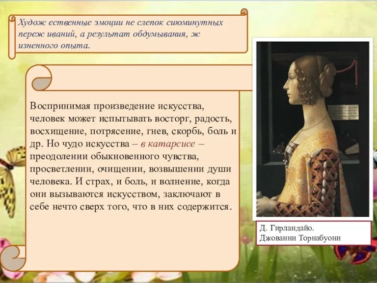 Д. Гирландайо. Джованни Торнабуони Худож ественные эмоции не слепок сиюминутных переж иваний,