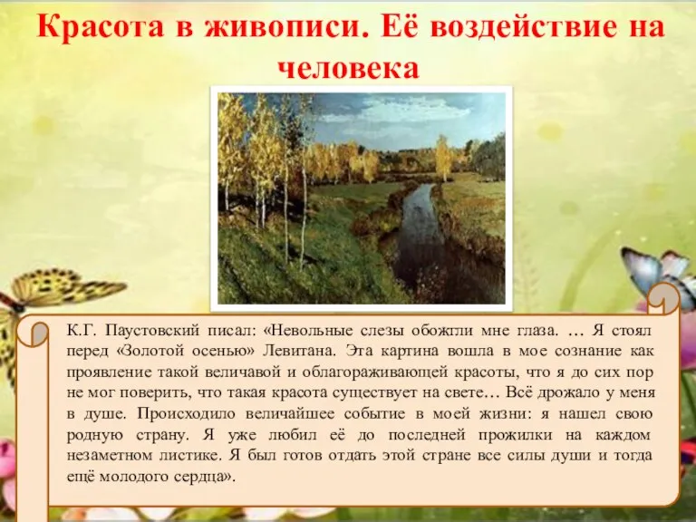 Красота в живописи. Её воздействие на человека К.Г. Паустовский писал: «Невольные слезы