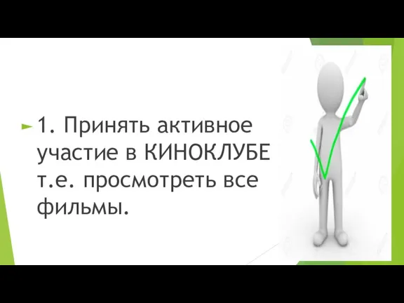 1. Принять активное участие в КИНОКЛУБЕ - .т.е. просмотреть все фильмы.