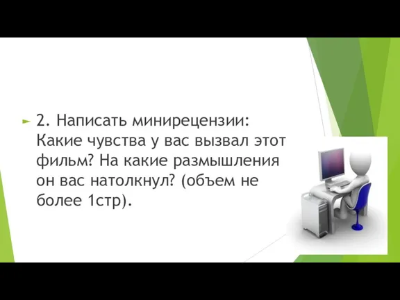 2. Написать минирецензии: Какие чувства у вас вызвал этот фильм? На какие