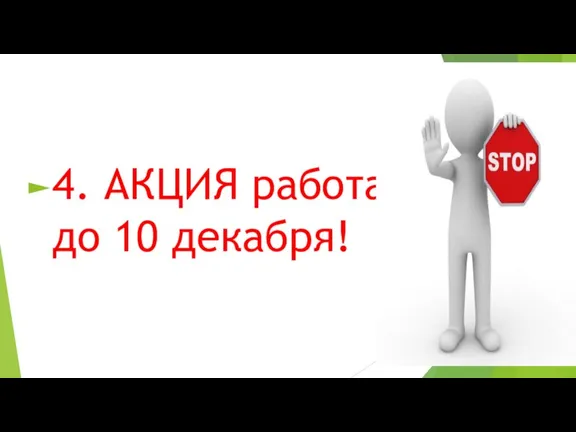 4. АКЦИЯ работает до 10 декабря!