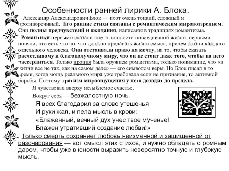 Александр Александрович Блок — поэт очень тонкий, сложный и противоречивый. Его ранние