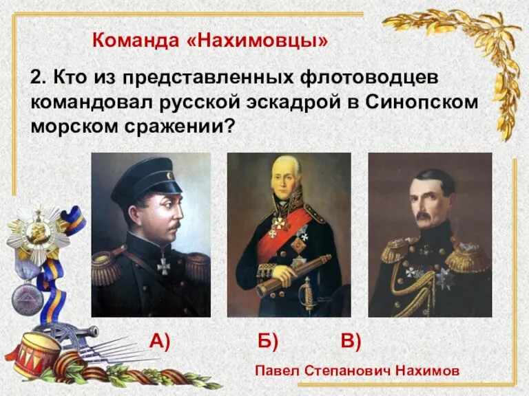 2. Кто из представленных флотоводцев командовал русской эскадрой в Синопском морском сражении?