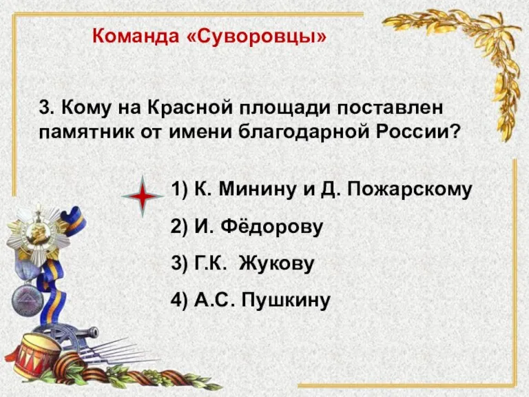 3. Кому на Красной площади поставлен памятник от имени благодарной России? 1)