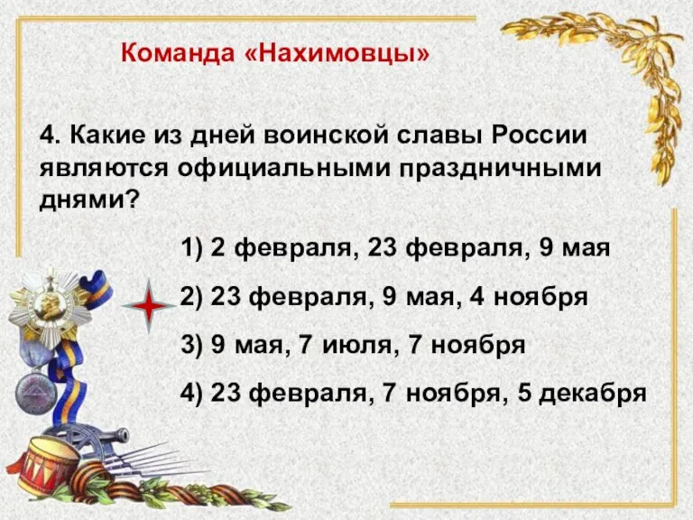 4. Какие из дней воинской славы России являются официальными праздничными днями? 1)