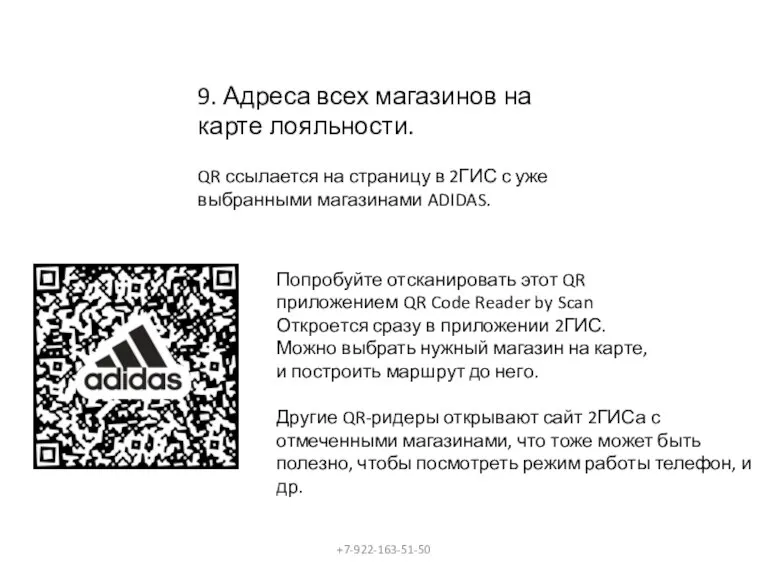 9. Адреса всех магазинов на карте лояльности. QR ссылается на страницу в