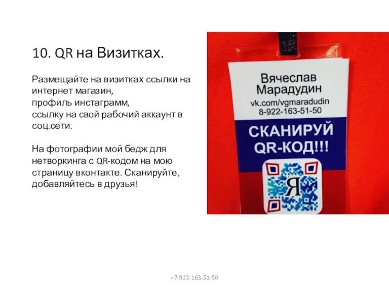 10. QR на Визитках. Размещайте на визитках ссылки на интернет магазин, профиль