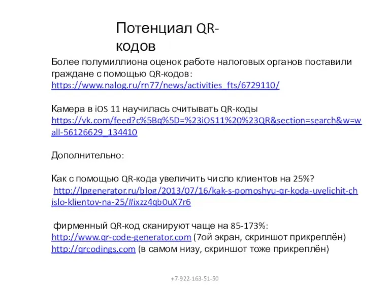 Потенциал QR-кодов Более полумиллиона оценок работе налоговых органов поставили граждане с помощью