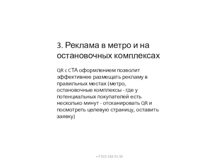 3. Реклама в метро и на остановочных комплексах QR c CТА оформлением