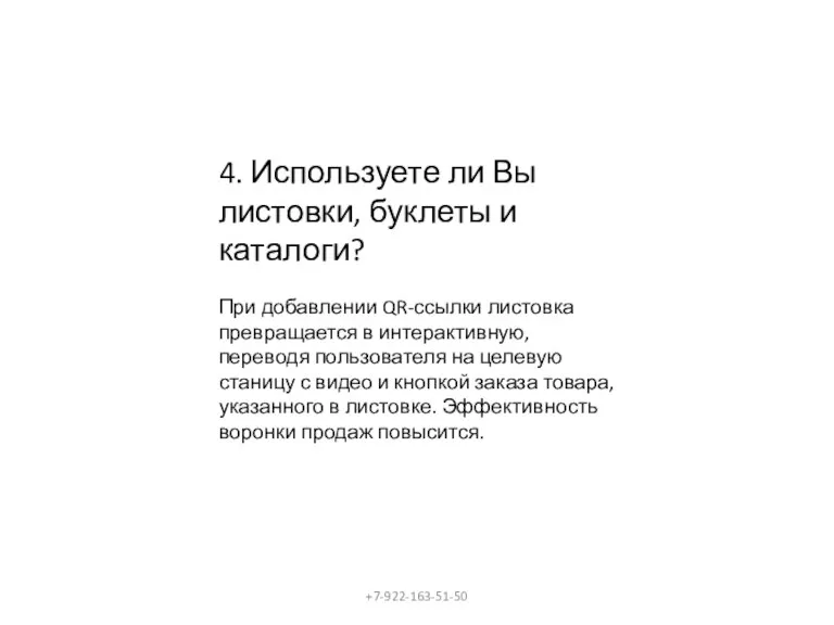 4. Используете ли Вы листовки, буклеты и каталоги? При добавлении QR-ссылки листовка