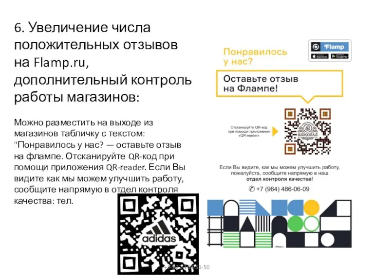 6. Увеличение числа положительных отзывов на Flamp.ru, дополнительный контроль работы магазинов: Можно