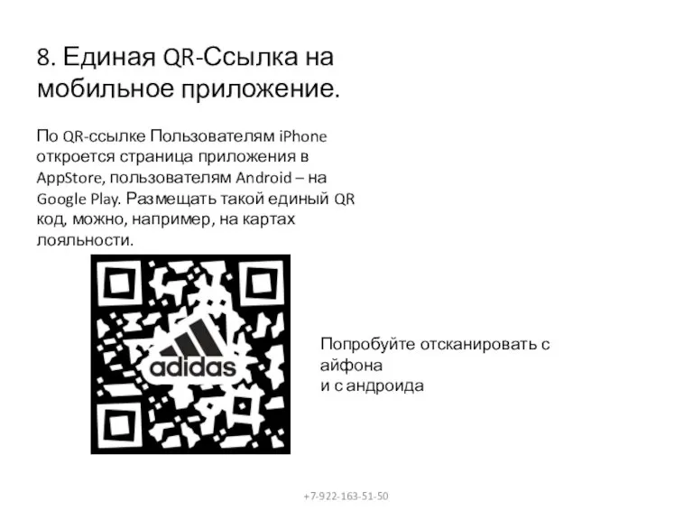 8. Единая QR-Ссылка на мобильное приложение. По QR-ссылке Пользователям iPhone откроется страница