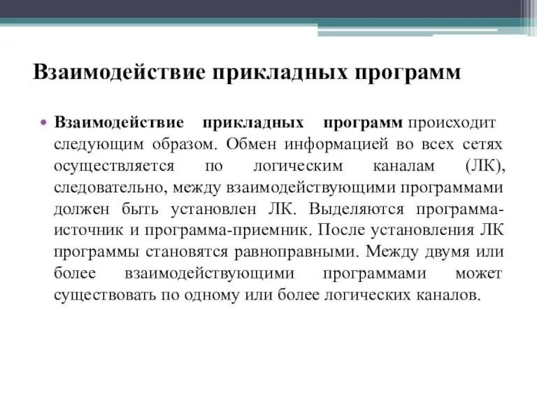 Взаимодействие прикладных программ Взаимодействие прикладных программ происходит следующим образом. Обмен информацией во