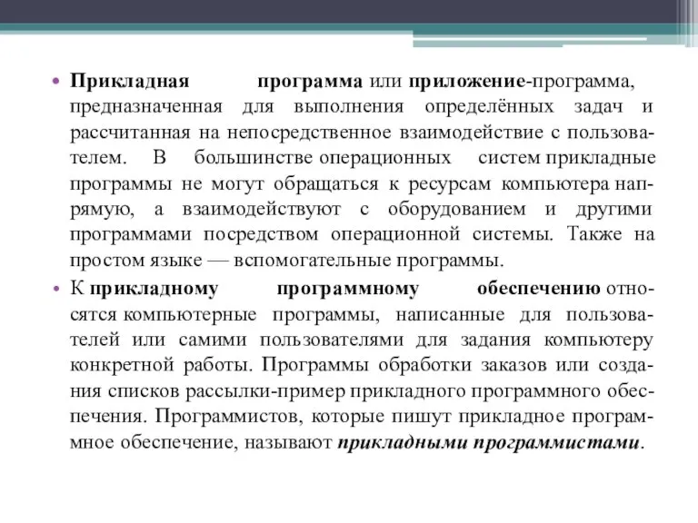 Прикладная программа или приложение-программа, предназначенная для выполнения определённых задач и рассчитанная на