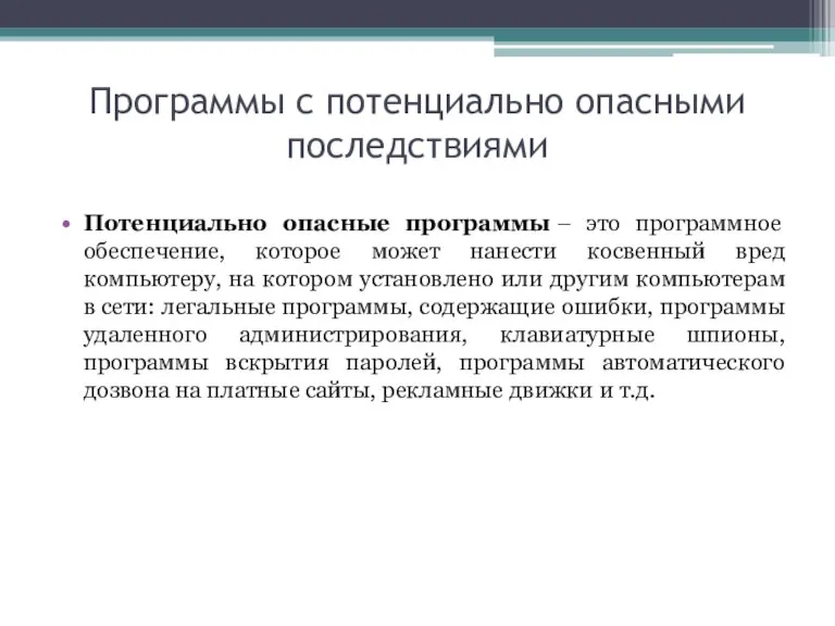 Программы с потенциально опасными последствиями Потенциально опасные программы – это программное обеспечение,