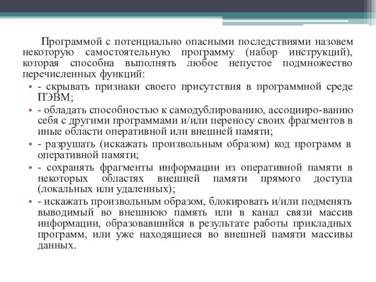 Программой с потенциально опасными последствиями назовем некоторую самостоятельную программу (набор инструкций), которая