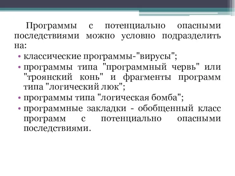 Программы с потенциально опасными последствиями можно условно подразделить на: классические программы-"вирусы"; программы