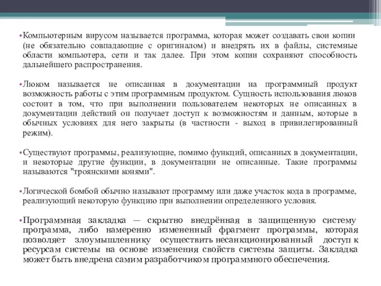 Компьютерным вирусом называется программа, которая может создавать свои копии (не обязательно совпадающие