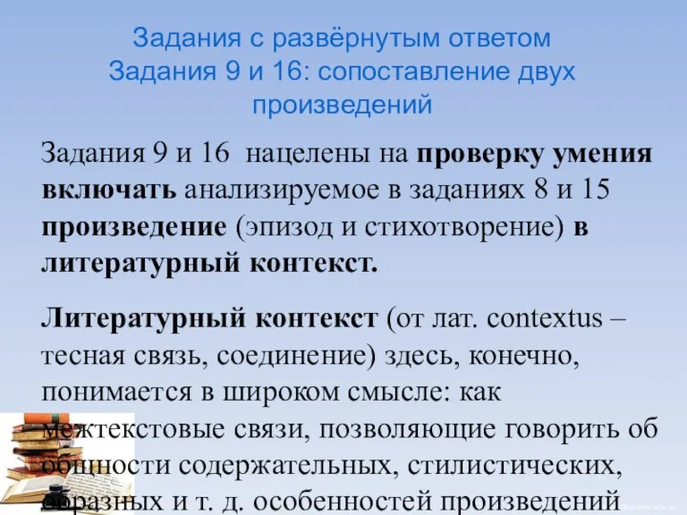 Задания с развёрнутым ответом Задания 9 и 16: сопоставление двух произведений Задания