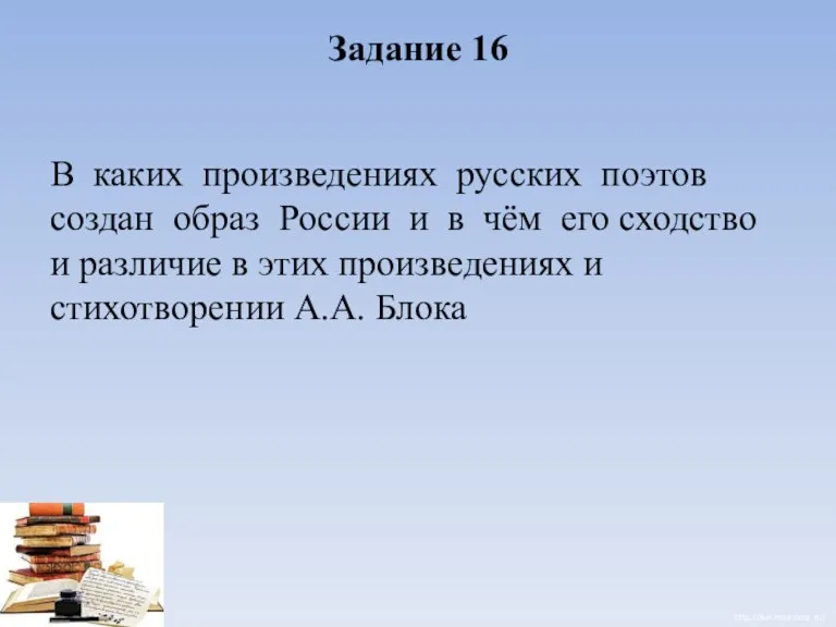 Задание 16 В каких произведениях русских поэтов создан образ России и в