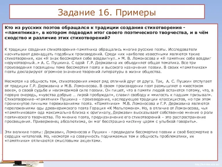 Задание 16. Примеры Кто из русских поэтов обращался к традиции создания стихотворения