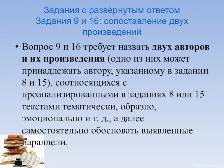 Задания с развёрнутым ответом Задания 9 и 16: сопоставление двух произведений Вопрос