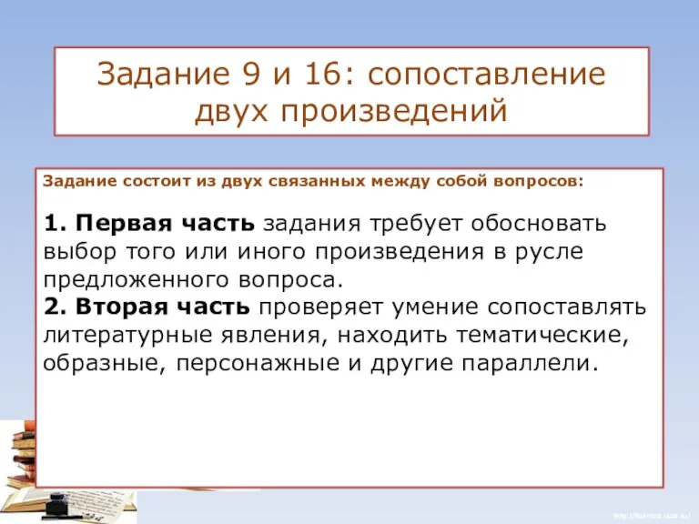 Задание 9 и 16: сопоставление двух произведений Задание состоит из двух связанных