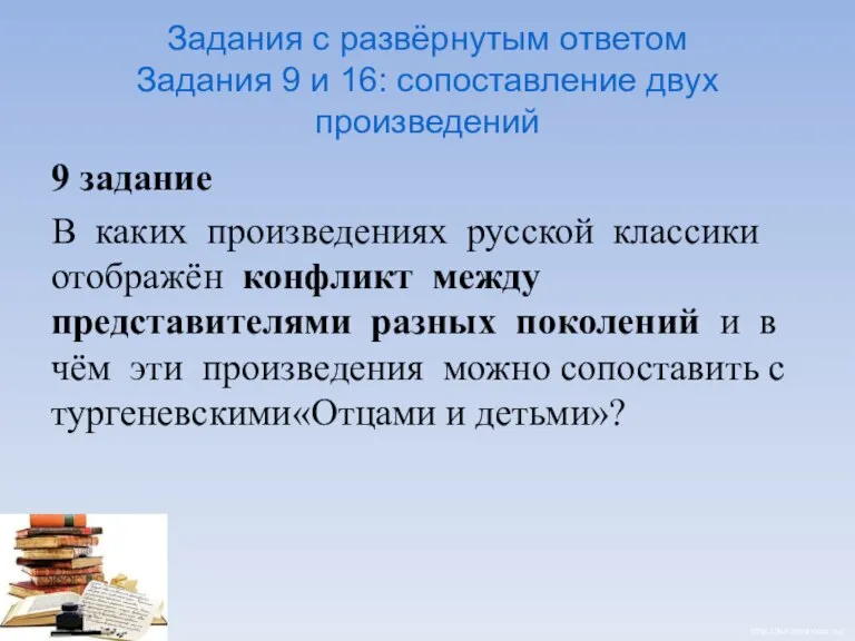 Задания с развёрнутым ответом Задания 9 и 16: сопоставление двух произведений 9