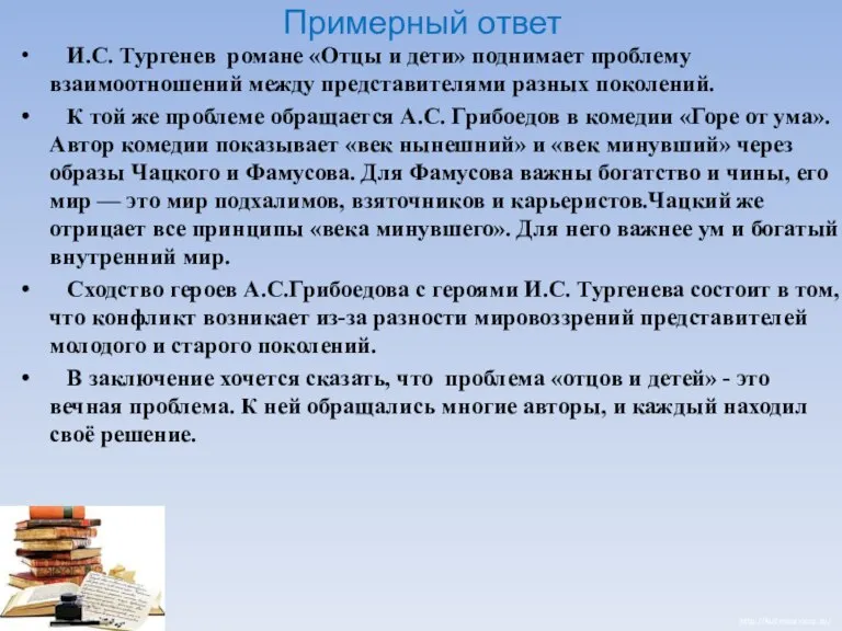 Примерный ответ И.С. Тургенев романе «Отцы и дети» поднимает проблему взаимоотношений между