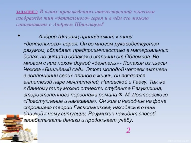 ЗАДАНИЕ 9. В каких произведениях отечественной классики изображён тип «деятельного» героя и