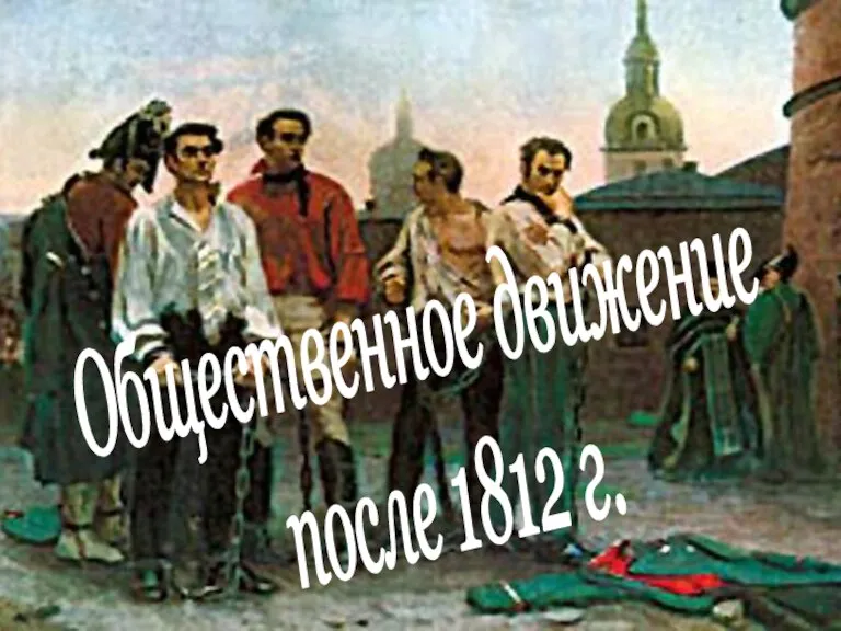 Общественное движение после 1812 г.