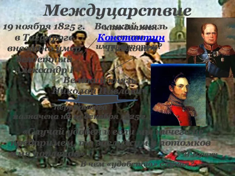 Междуцарствие 19 ноября 1825 г. в Таганроге внезапно умер бездетный Александр I