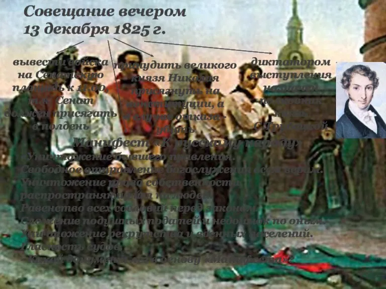 Совещание вечером 13 декабря 1825 г. диктатором выступления назначен полковник князь С.Трубецкой