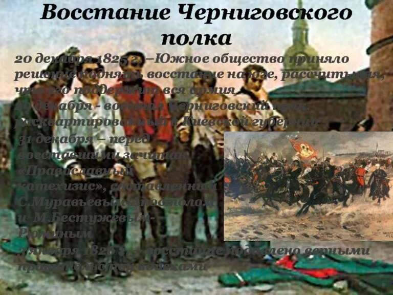 Восстание Черниговского полка 31 декабря – перед восставшими зачитан «Православный катехизис», составленный