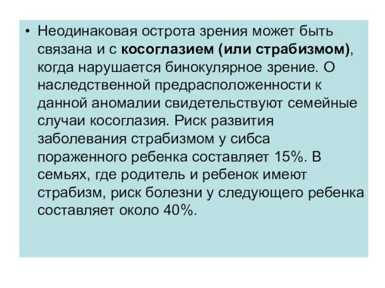 Неодинаковая острота зрения может быть связана и с косоглазием (или страбизмом), когда