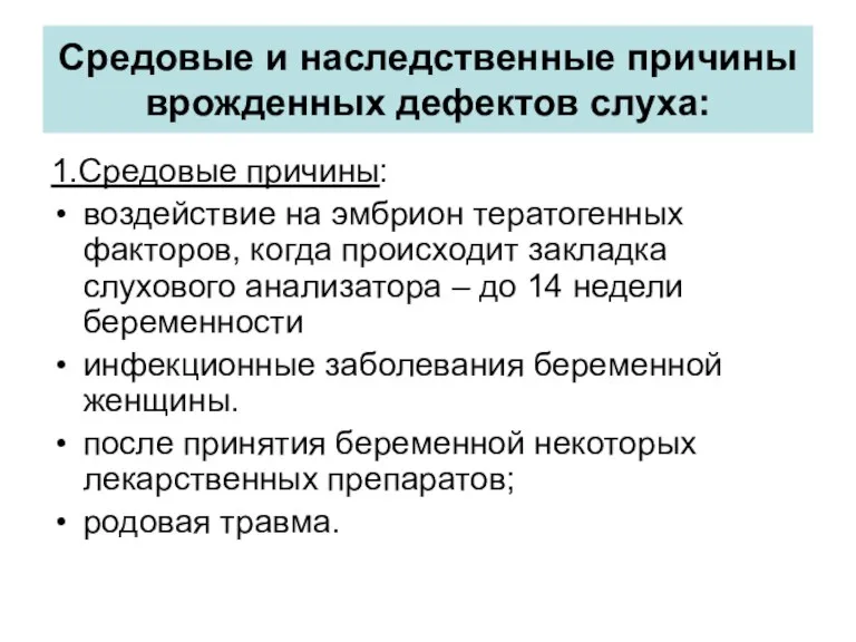 Средовые и наследственные причины врожденных дефектов слуха: 1.Средовые причины: воздействие на эмбрион