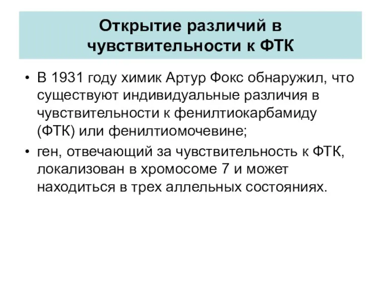 Открытие различий в чувствительности к ФТК В 1931 году химик Артур Фокс